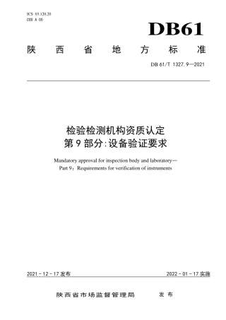 DB61／T 1327.9-2021检验检测机构资质认定 第9部分／设备验证要求.pdf