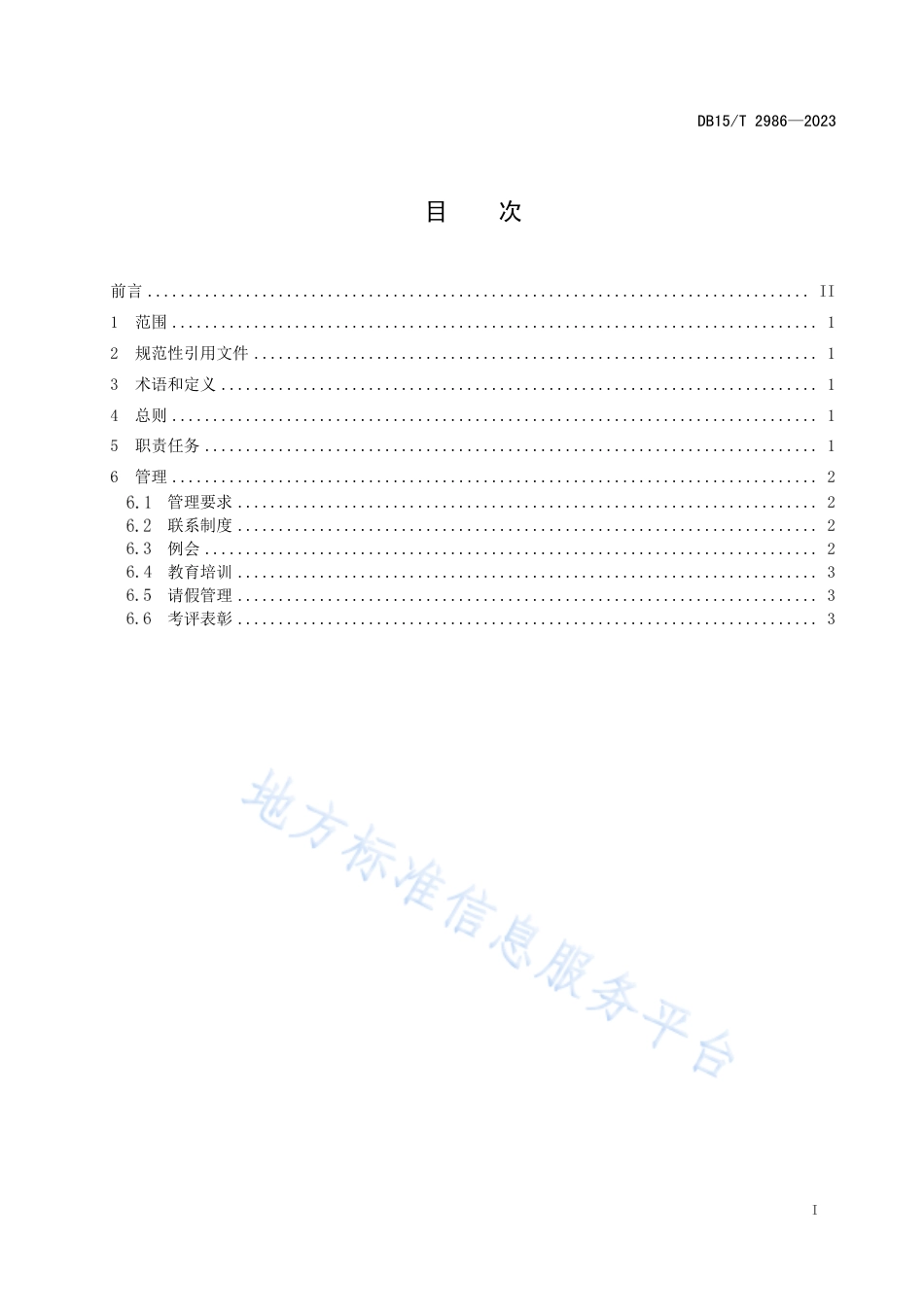 DB15_T 2986—2023护边员管理规范.pdf_第3页