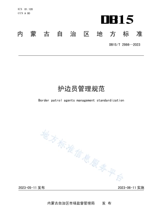 DB15_T 2986—2023护边员管理规范.pdf