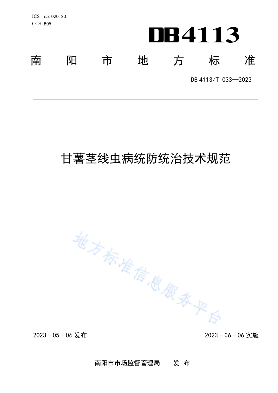 DB4113_T 033-2023甘薯茎线虫病统防统治技术规范.pdf_第1页