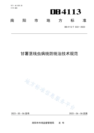 DB4113_T 033-2023甘薯茎线虫病统防统治技术规范.pdf