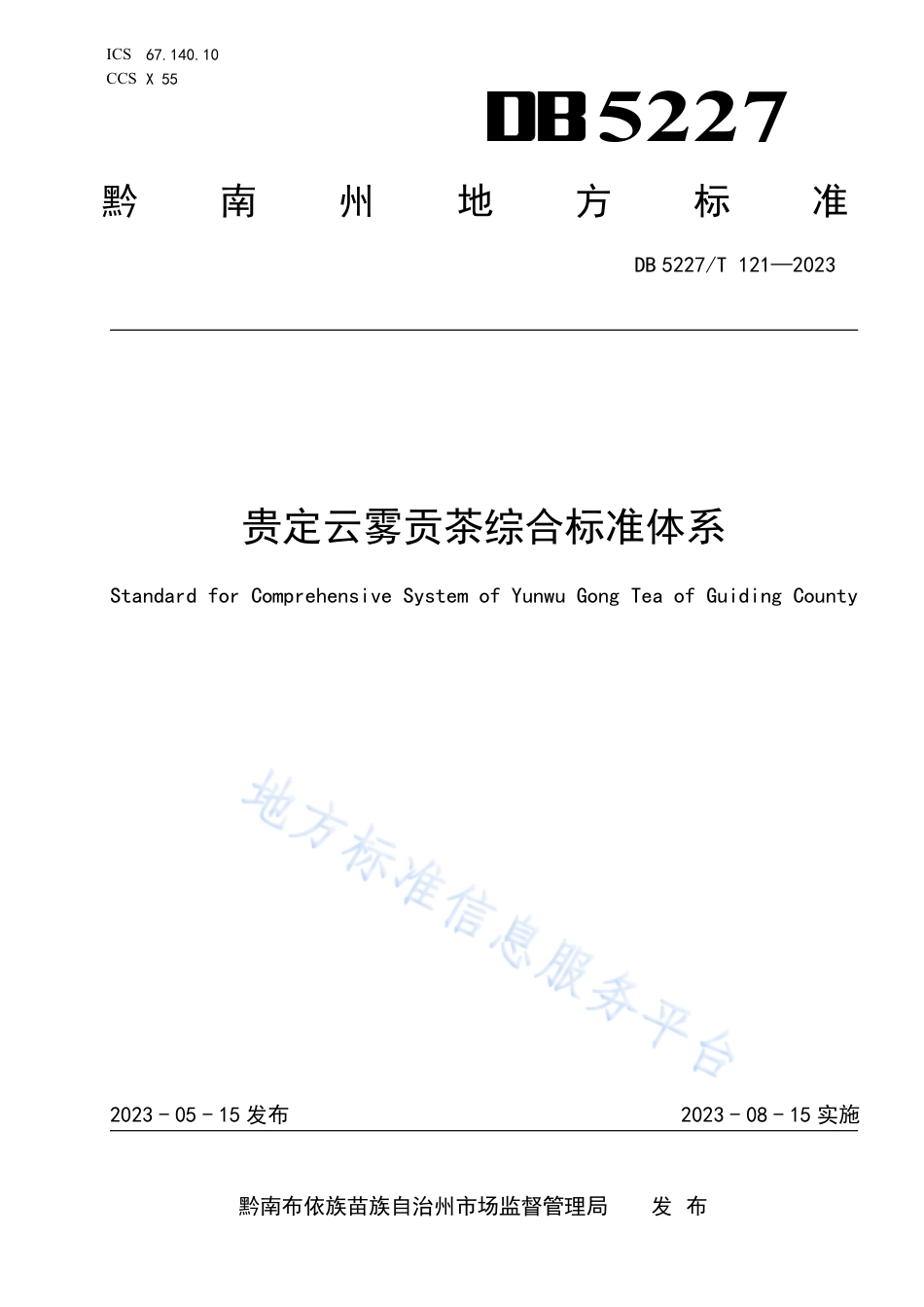 DB5227_T 121-2023贵定云雾贡茶综合标准体系.pdf_第1页