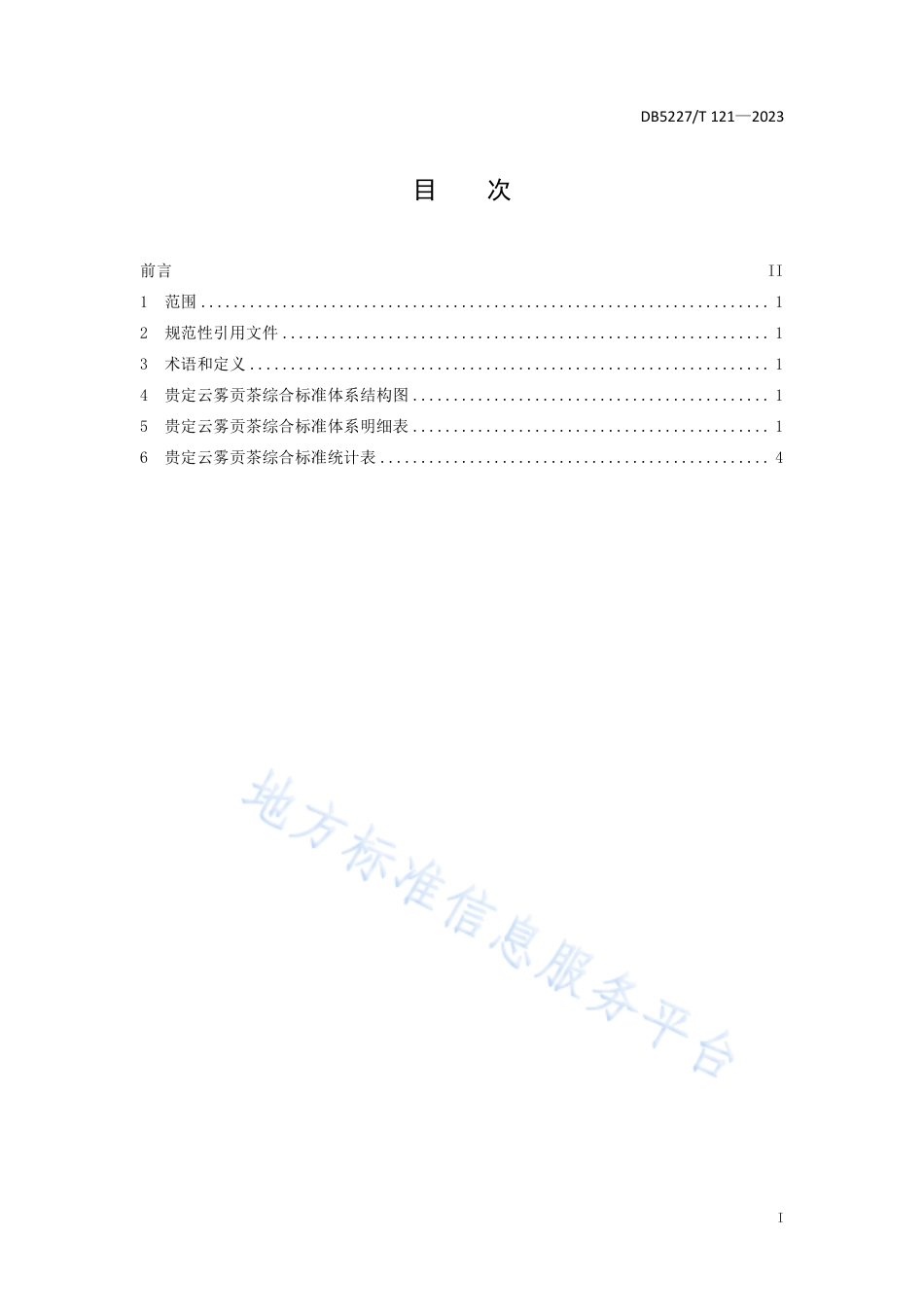 DB5227_T 121-2023贵定云雾贡茶综合标准体系.pdf_第3页