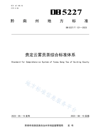DB5227_T 121-2023贵定云雾贡茶综合标准体系.pdf