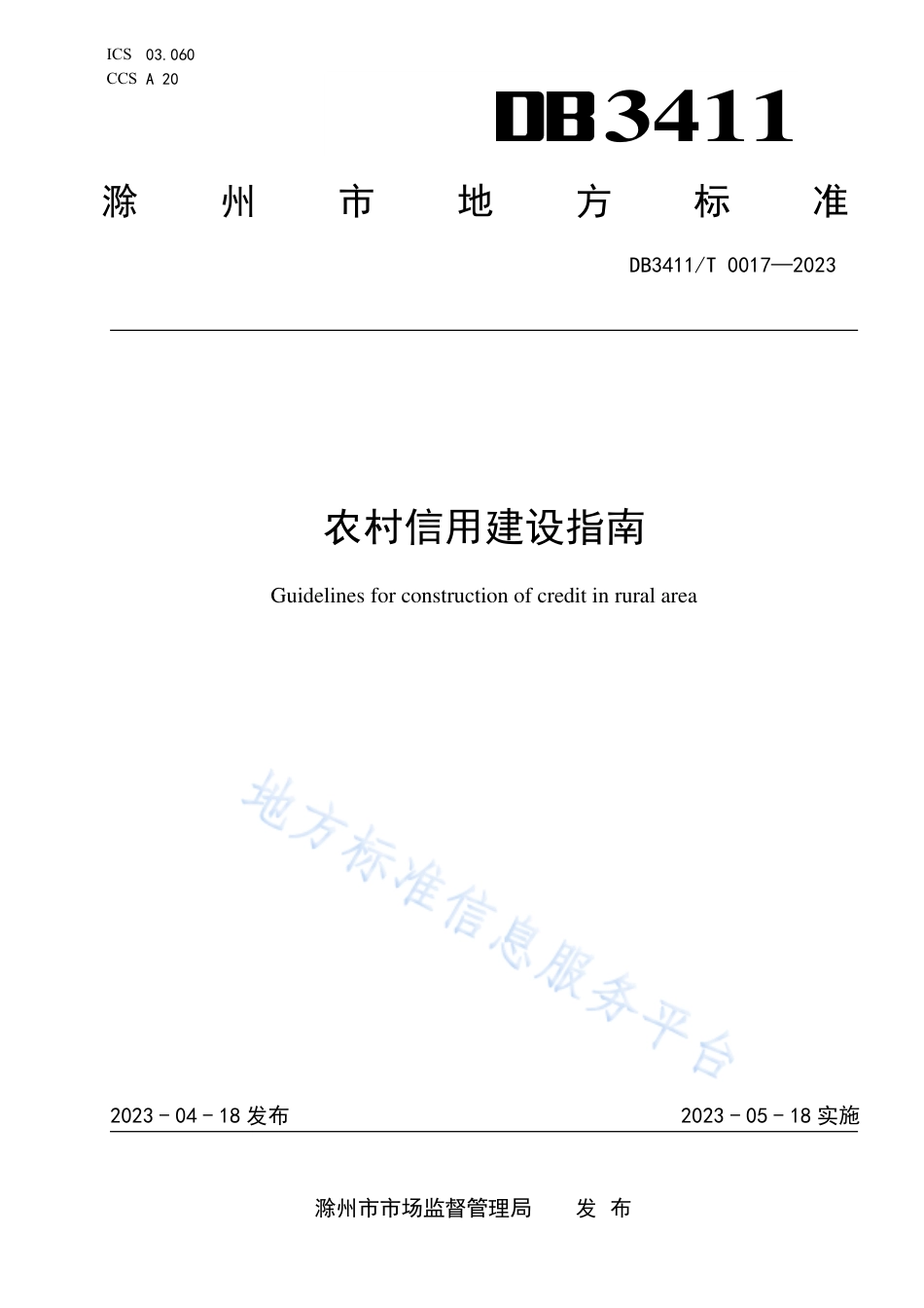 DB3411_T 0017-2022农村信用建设指南.pdf_第1页