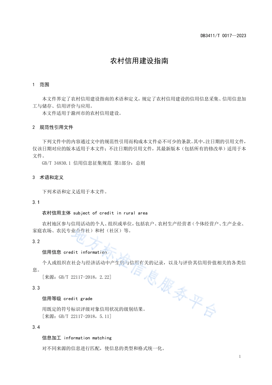 DB3411_T 0017-2022农村信用建设指南.pdf_第3页