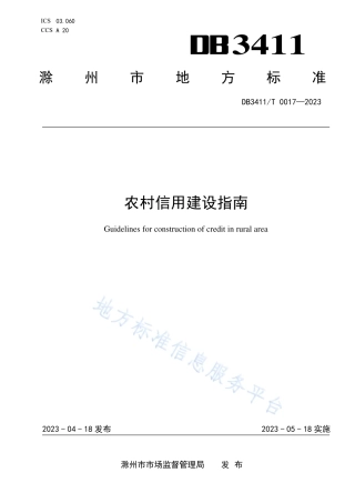 DB3411_T 0017-2022农村信用建设指南.pdf