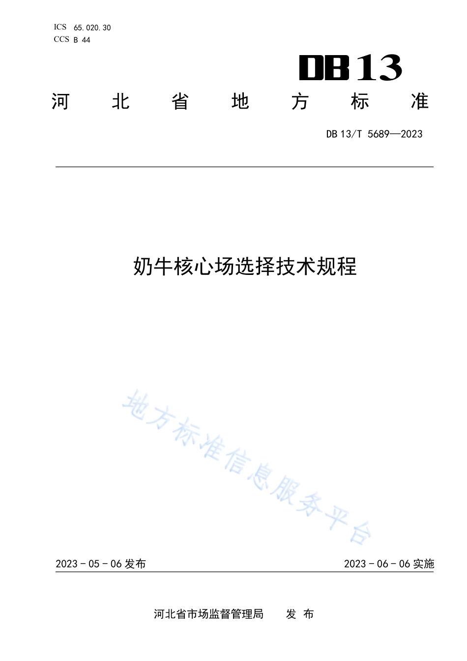 DB13_T 5689-2023奶牛核心场选择技术规程.pdf_第1页