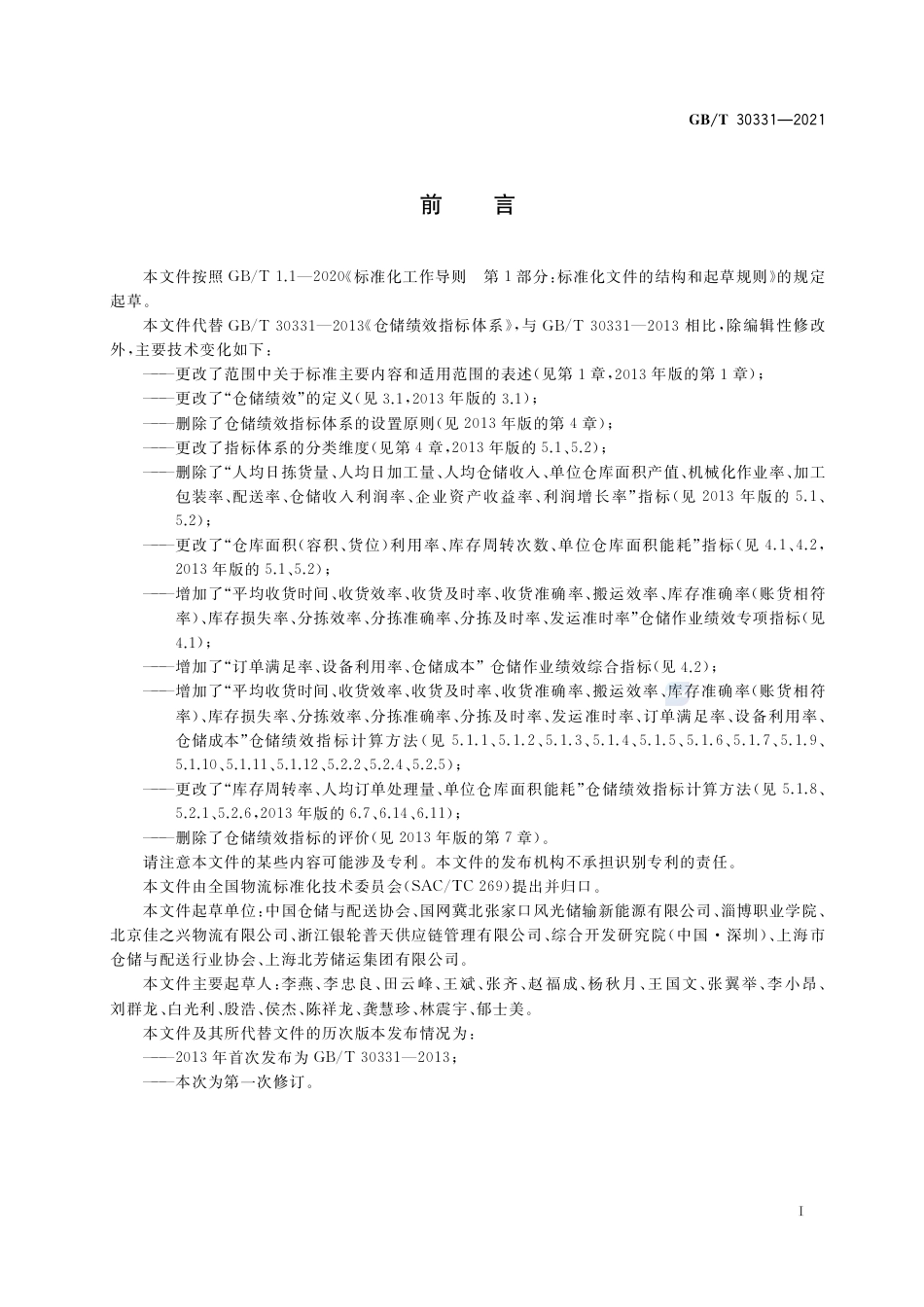 GB_T 30331-2021 仓储绩效指标体系.pdf_第3页