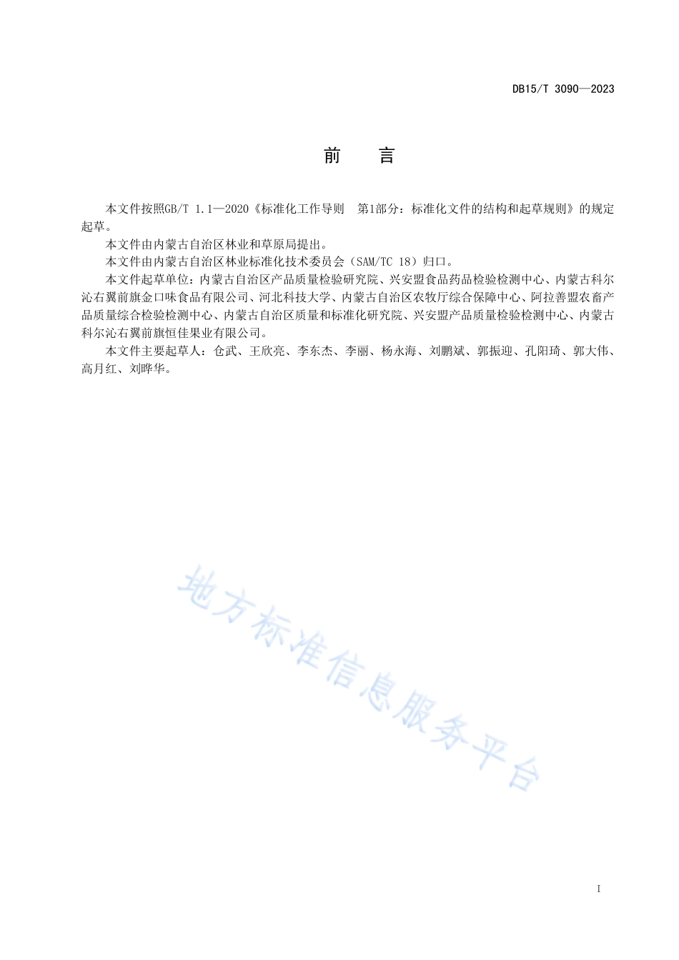 DB15_T 3090—2023“兴安盟沙果”果干质量要求.pdf_第3页