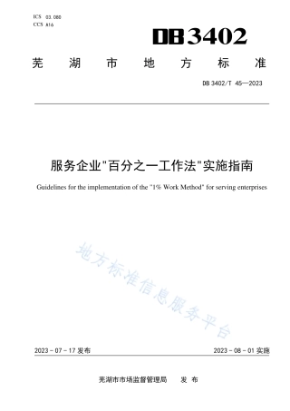 DB3402_T 45—2023服务企业_百分之一工作法_实施指南.pdf