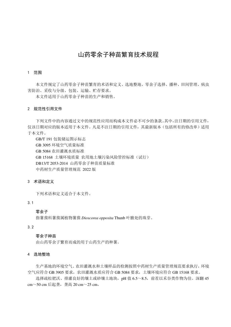 DB1306／T 198-2022山药零余子种苗繁育技术规程.pdf_第3页