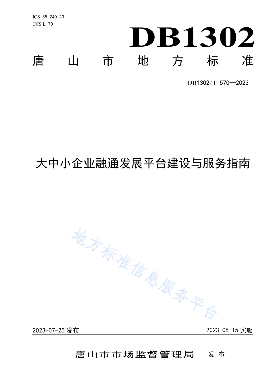 DB1302_T 570-2023大中小企业融通发展平台建设与服务指南.pdf_第1页