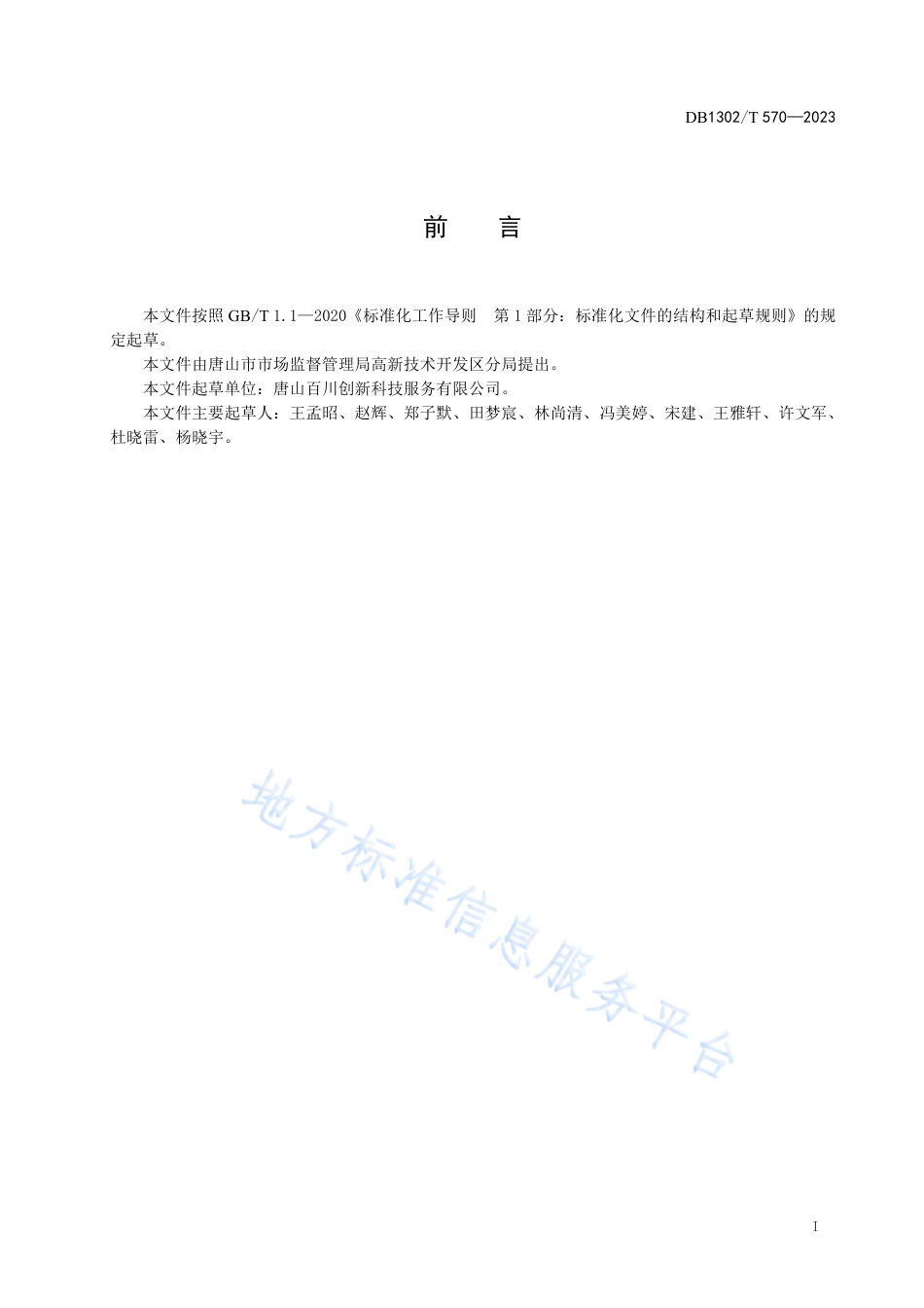 DB1302_T 570-2023大中小企业融通发展平台建设与服务指南.pdf_第3页