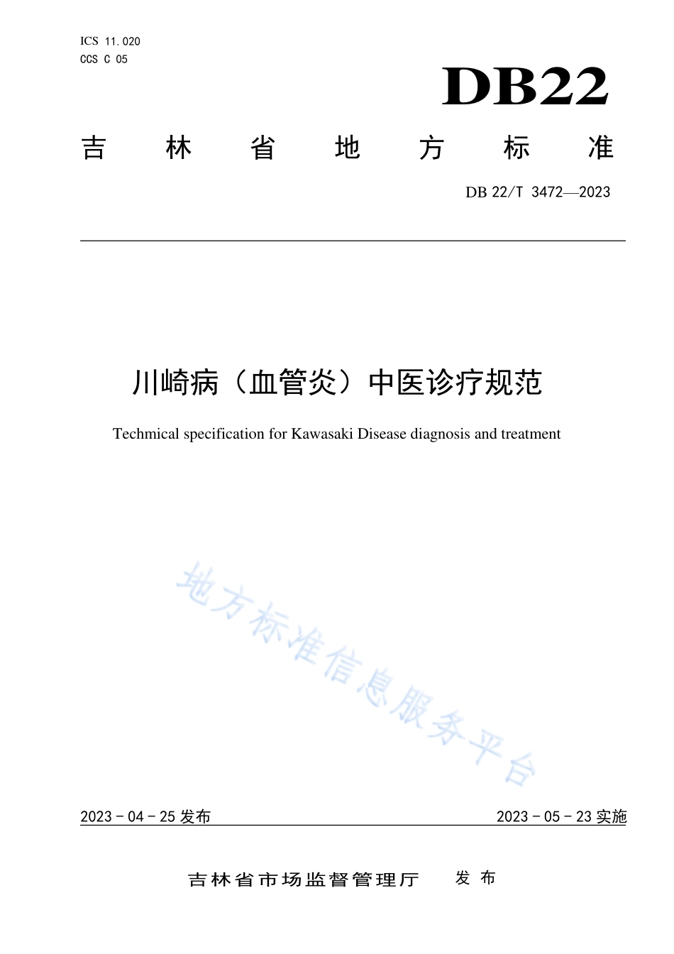 DB22_T 3472-2023川崎病（血管炎）中医诊疗规范.pdf_第1页