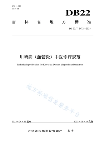 DB22_T 3472-2023川崎病（血管炎）中医诊疗规范.pdf