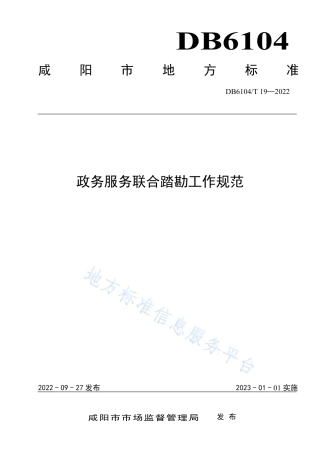 DB6104_T 19-2022政务服务联合踏勘工作规范.pdf