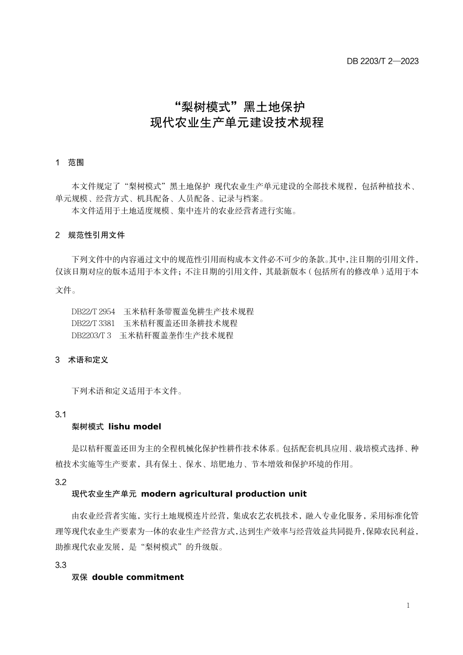 DB2203／T 2-2023“梨树模式”黑土地保护 现代农业生产单元建设技术规程.pdf_第3页