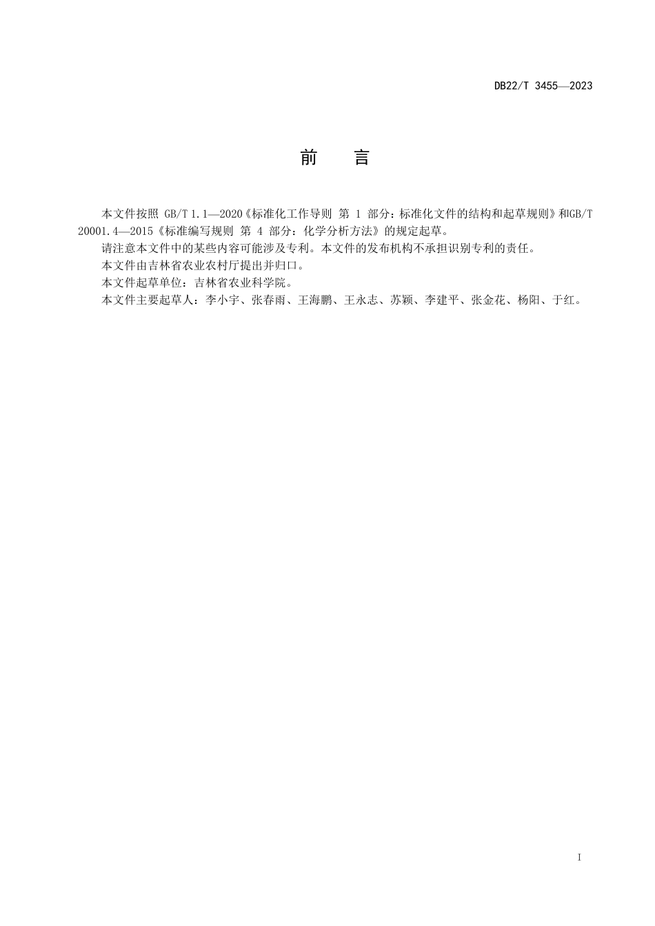 DB22／T 3455-2023分蘖洋葱中洋葱黄矮病毒检测  实时荧光PCR法.pdf_第3页