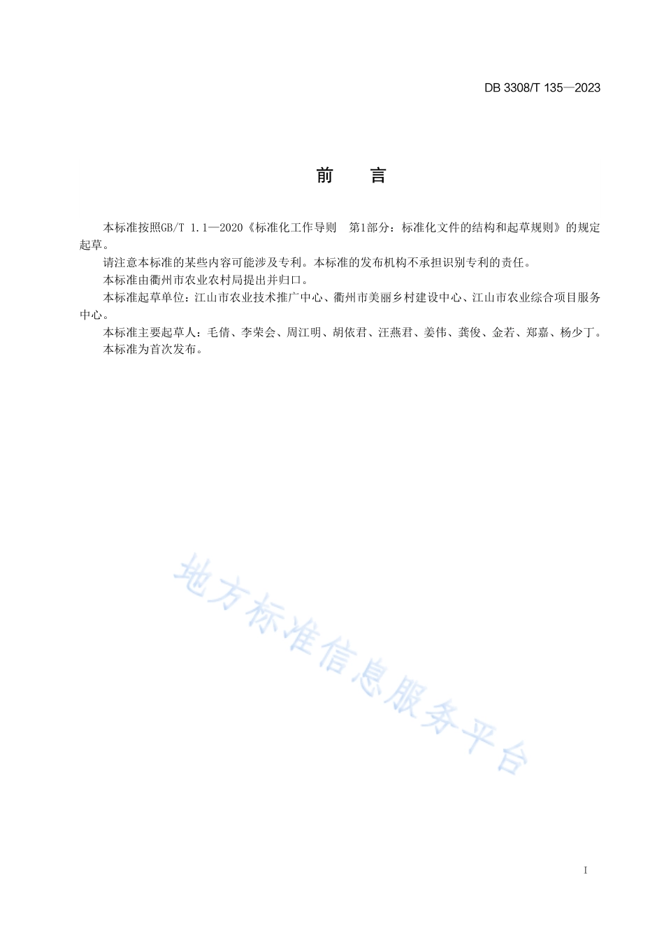 DB3308_T 135-2023稻田生态施肥技术规程.pdf_第2页
