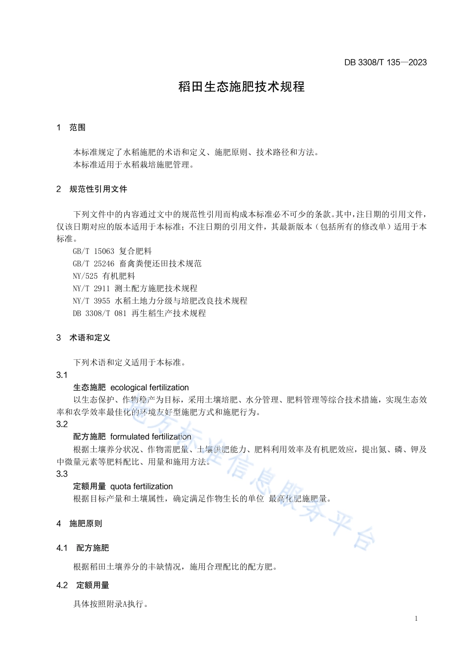 DB3308_T 135-2023稻田生态施肥技术规程.pdf_第3页