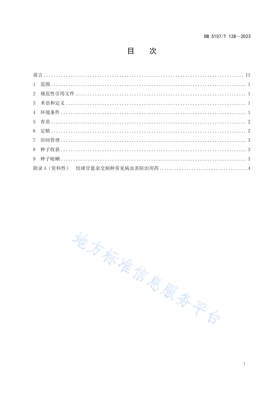 DB5107_T 128—2023结球甘蓝杂交制种技术规程.pdf_第3页