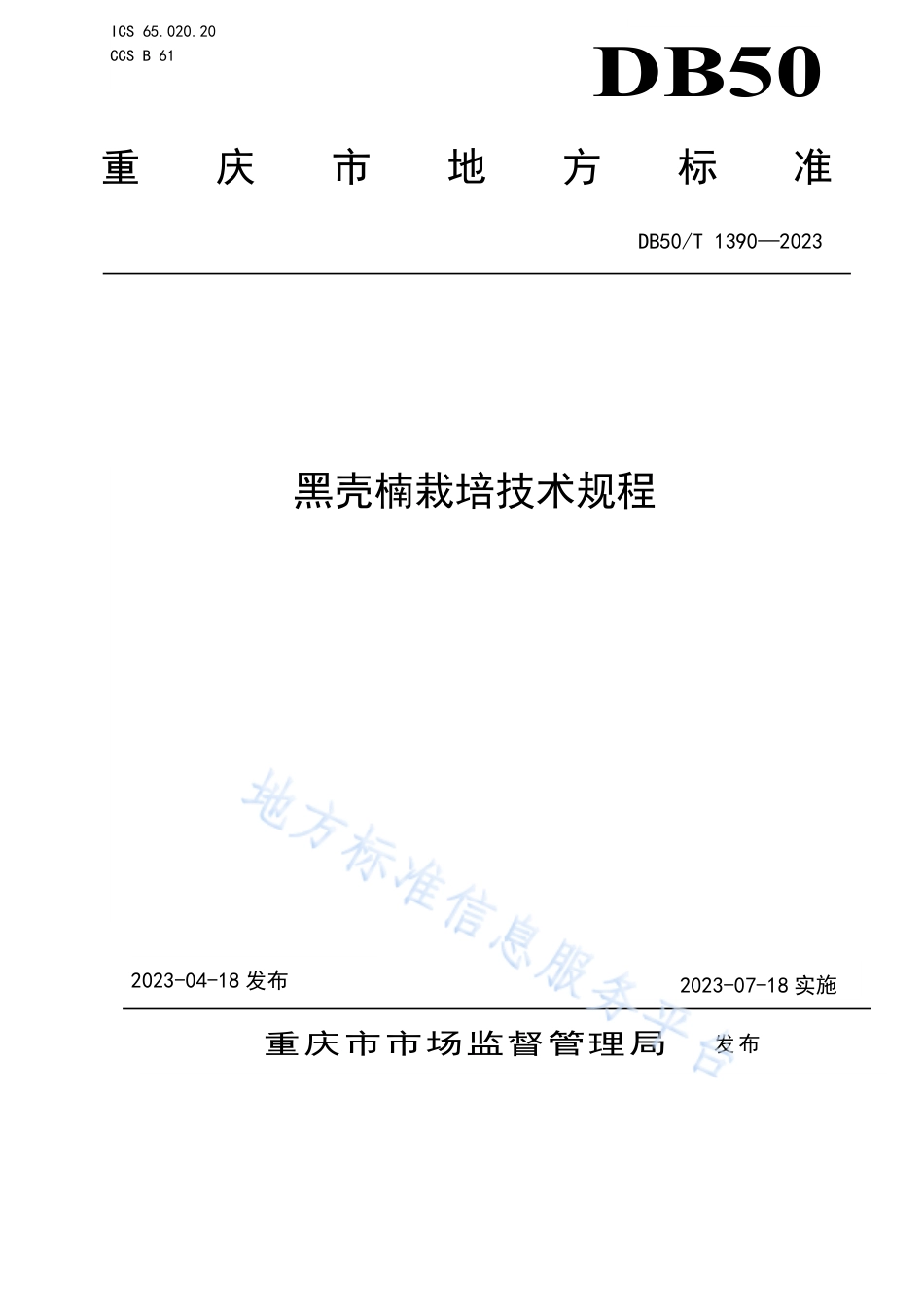 DB50_T 1390-2023黑壳楠栽培技术规程.pdf_第1页