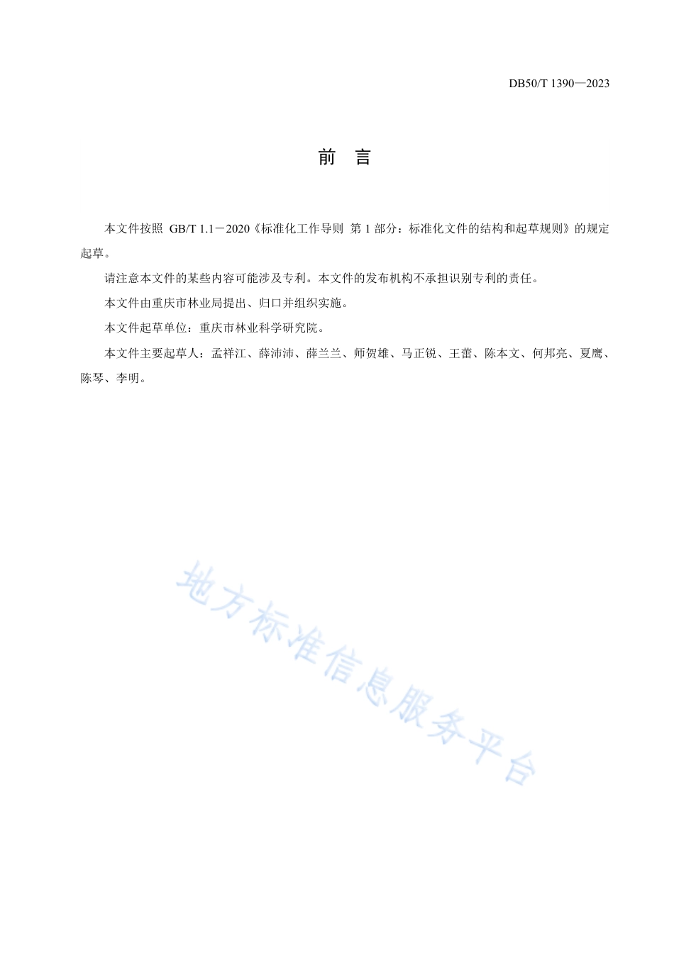 DB50_T 1390-2023黑壳楠栽培技术规程.pdf_第3页