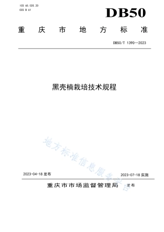 DB50_T 1390-2023黑壳楠栽培技术规程.pdf