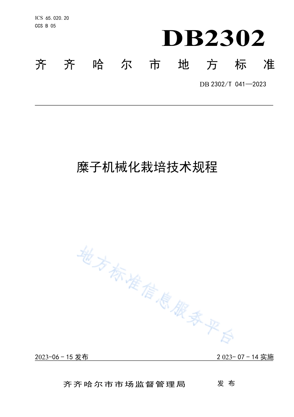 DB2302_T 041-2023麋子机械化栽培技术规程.pdf_第1页