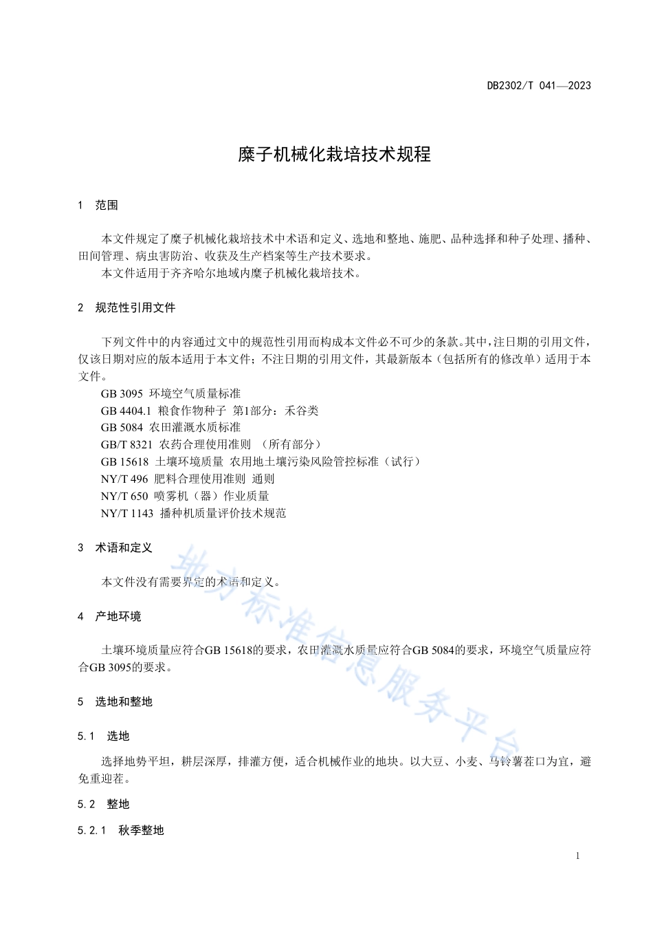 DB2302_T 041-2023麋子机械化栽培技术规程.pdf_第3页