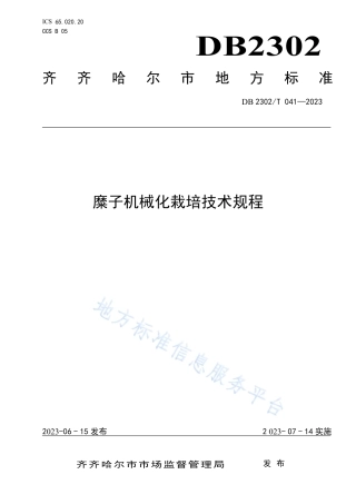 DB2302_T 041-2023麋子机械化栽培技术规程.pdf