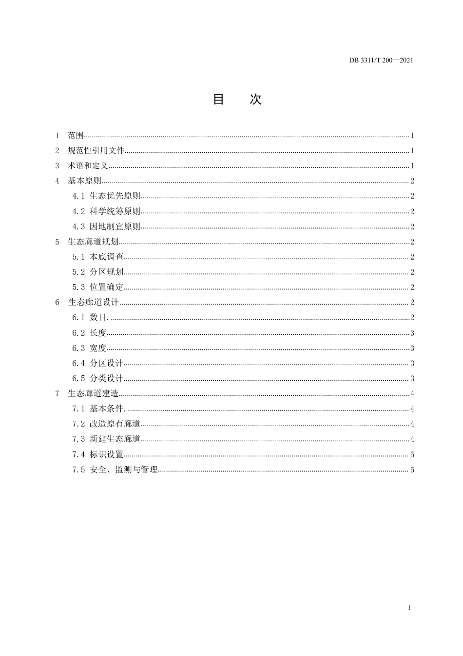 DB3311／T 200─2021国家公园生态廊道建设规范.pdf_第2页