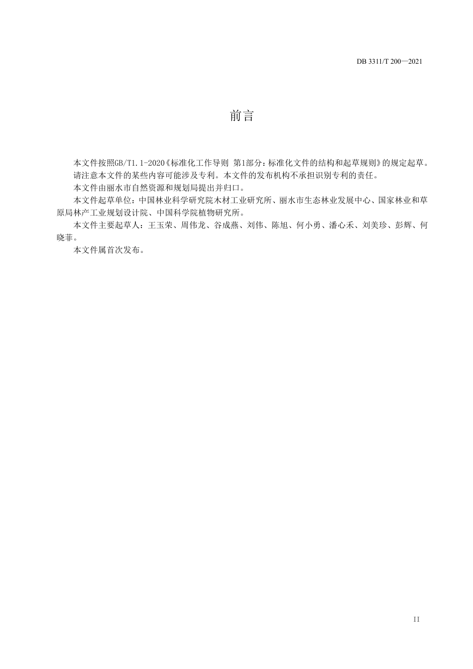 DB3311／T 200─2021国家公园生态廊道建设规范.pdf_第3页