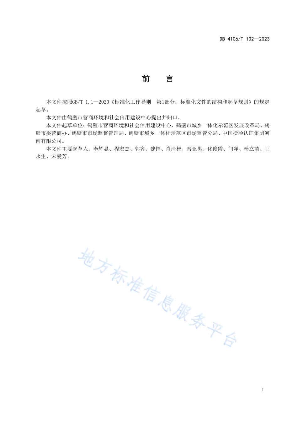 DB4106_T 102-2023“五位一体”企业服务规范.pdf_第2页