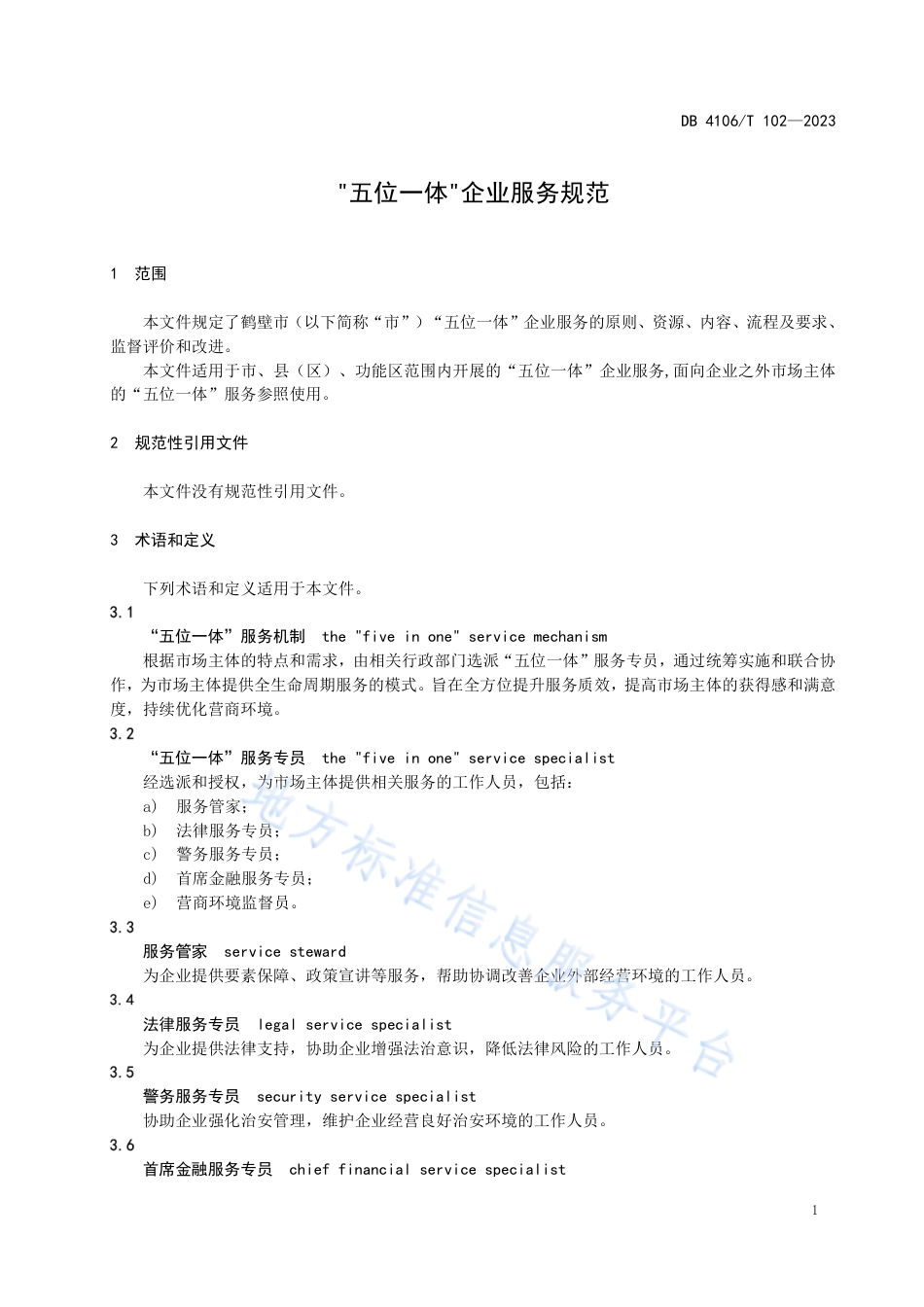 DB4106_T 102-2023“五位一体”企业服务规范.pdf_第3页