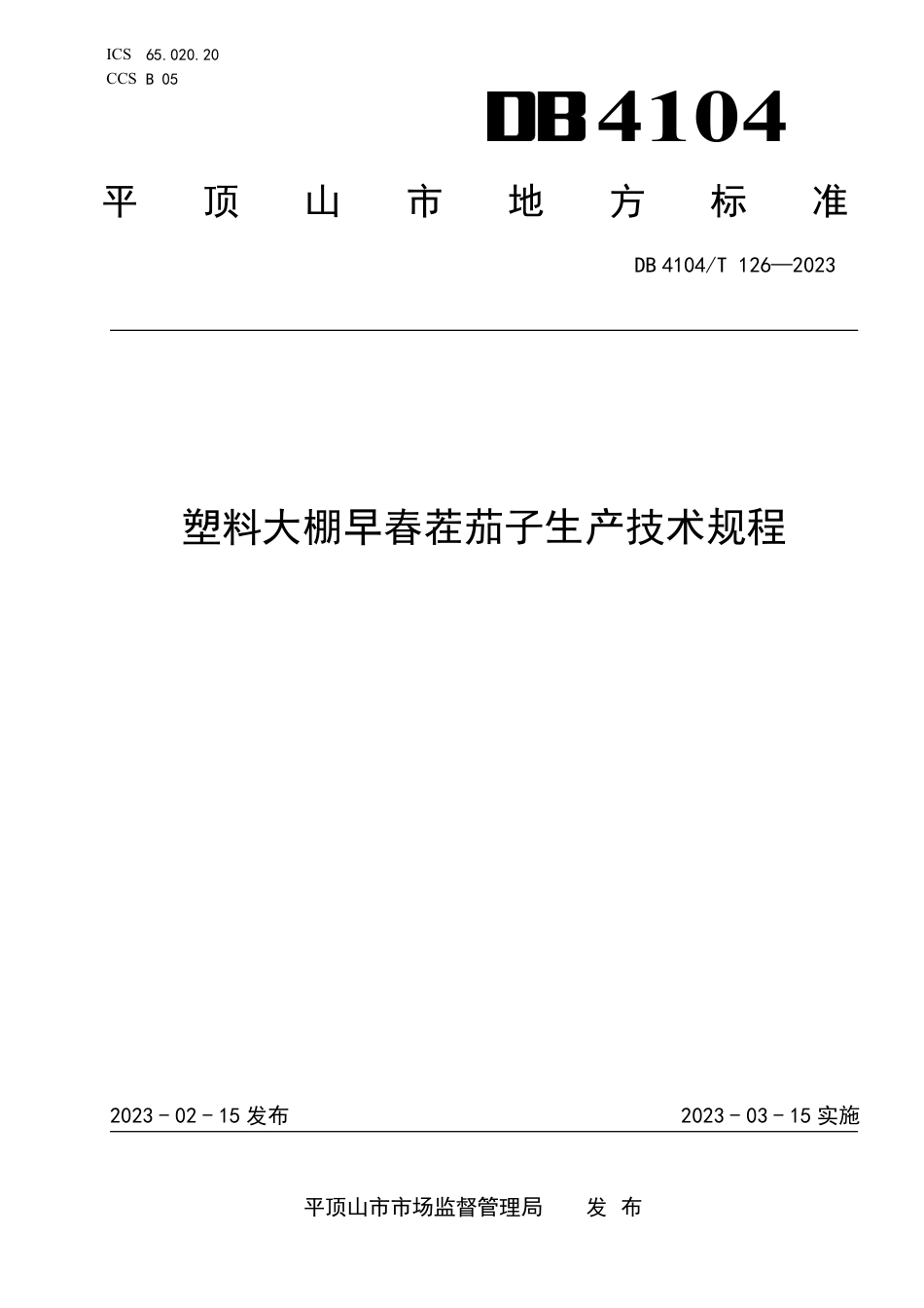DB4104／T 126-2023塑料大棚早春茬茄子生产技术规程.pdf_第1页