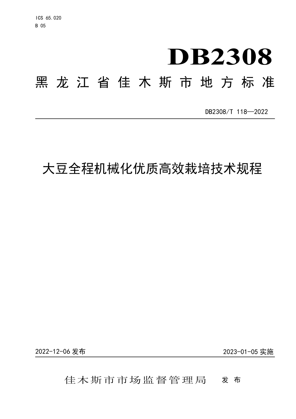 DB2308／T 118-2022大豆全程机械化优质高效栽培技术规程.pdf_第1页