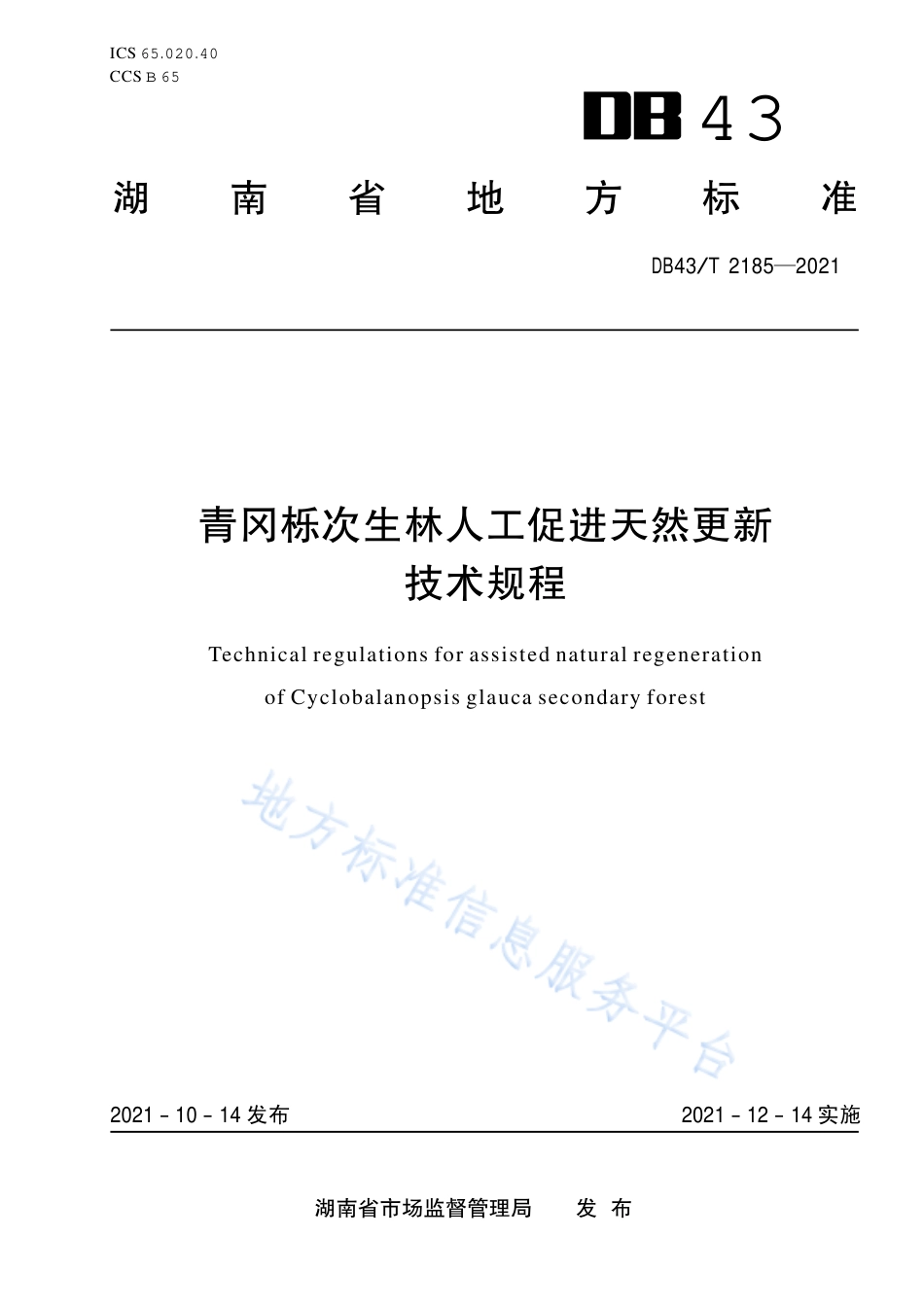 DB43_T 2185-2021青冈栎次生林人工促进天然更新技术规程.pdf_第1页