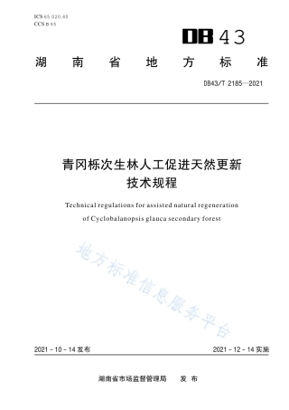 DB43_T 2185-2021青冈栎次生林人工促进天然更新技术规程.pdf