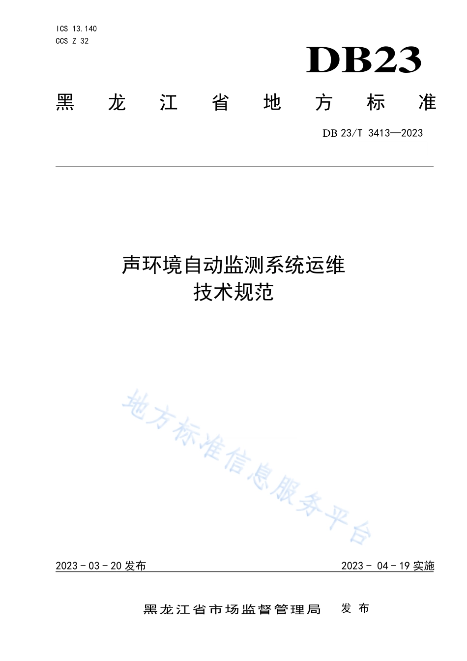 DB23_T 3413—2023声环境自动监测系统运维技术规范.pdf_第1页