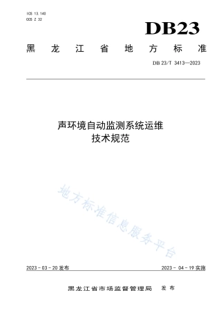 DB23_T 3413—2023声环境自动监测系统运维技术规范.pdf