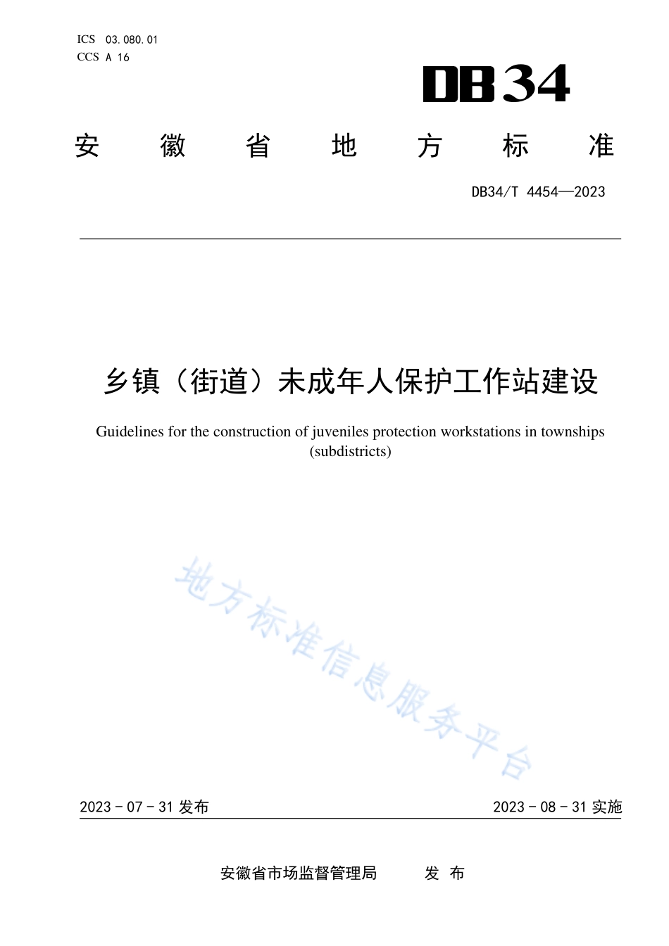 DB34_T 4454-2023乡镇（街道）未成年人保护工作站建设指南.pdf_第1页