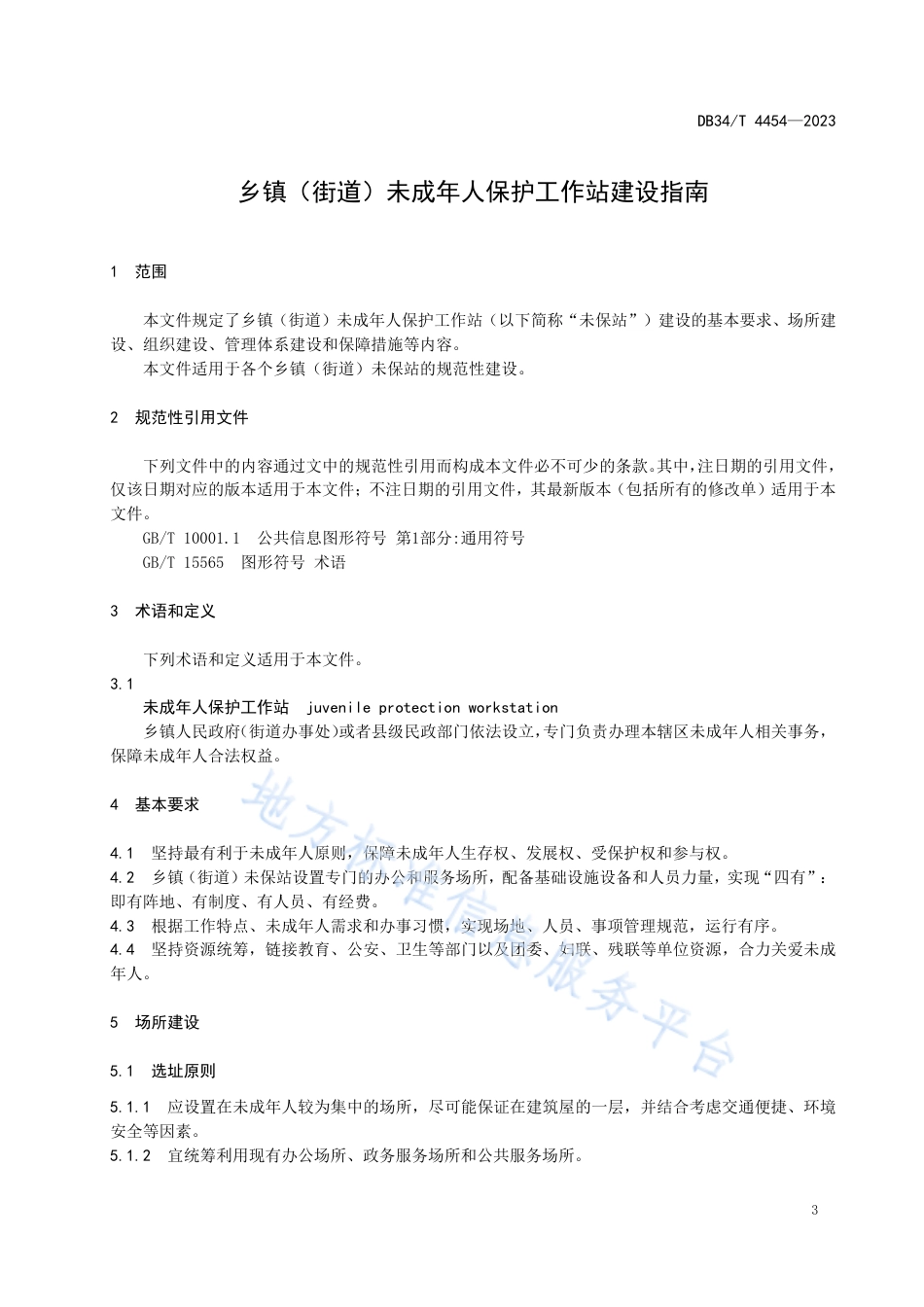 DB34_T 4454-2023乡镇（街道）未成年人保护工作站建设指南.pdf_第3页