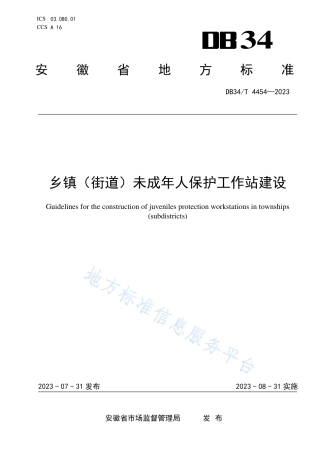 DB34_T 4454-2023乡镇（街道）未成年人保护工作站建设指南.pdf
