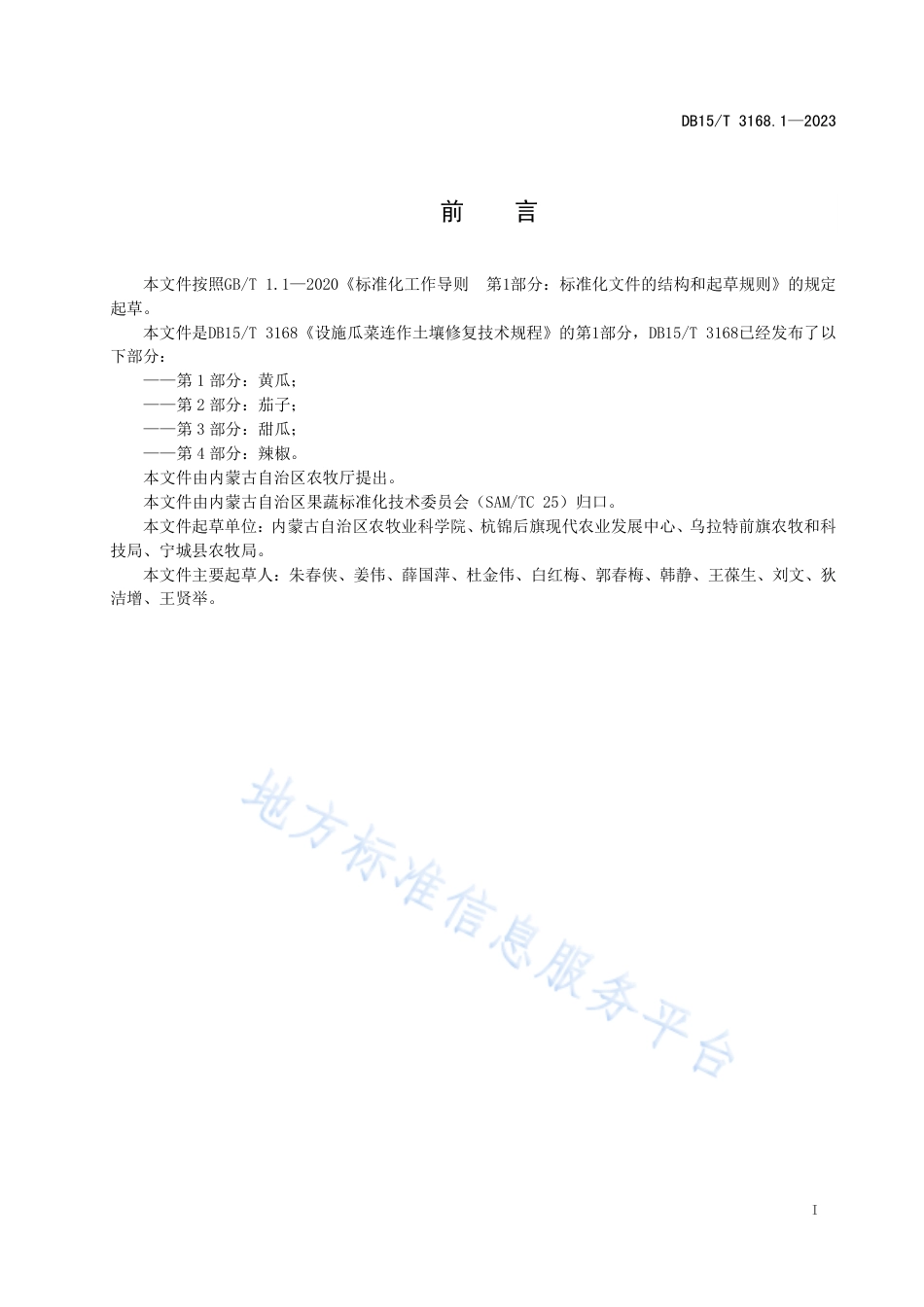 DB15_T 3168.1—2023设施瓜菜连作土壤修复技术规程 第1部分：黄瓜.pdf_第3页