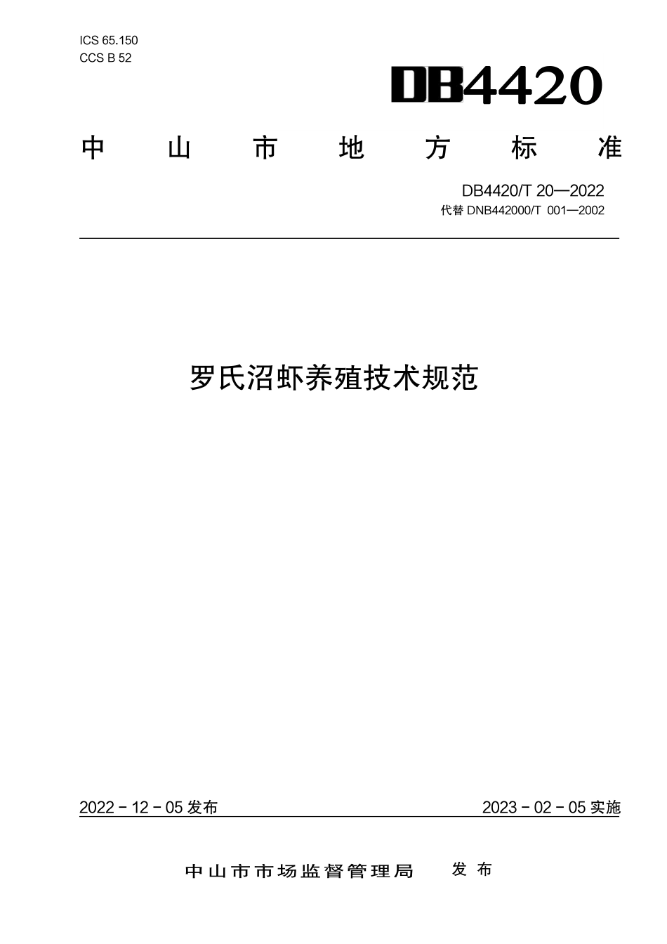 DB4420／T 20-2022罗氏沼虾养殖技术规范.pdf_第1页