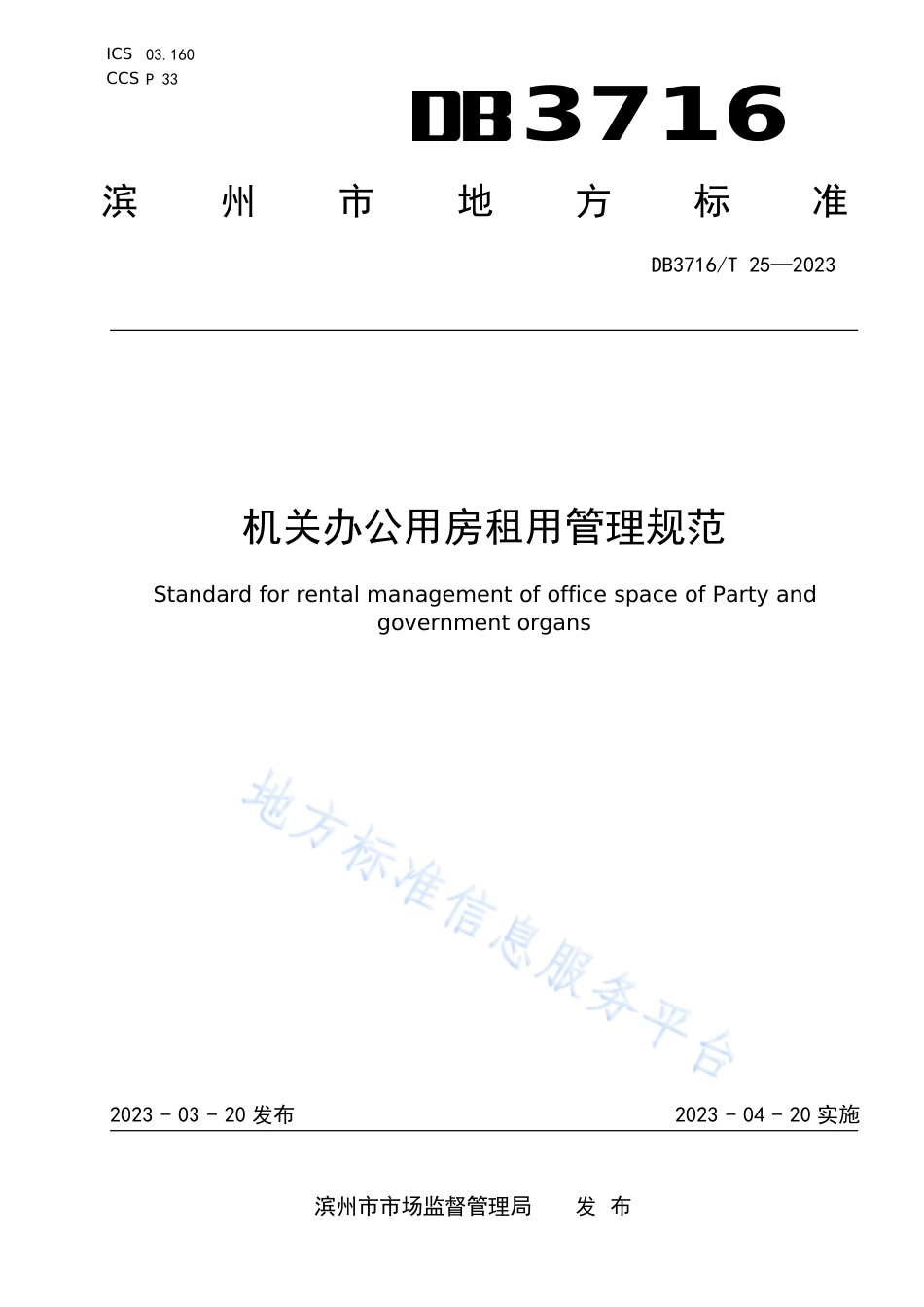 DB3716_T 25-2023机关办公用房租用管理规范.pdf_第1页