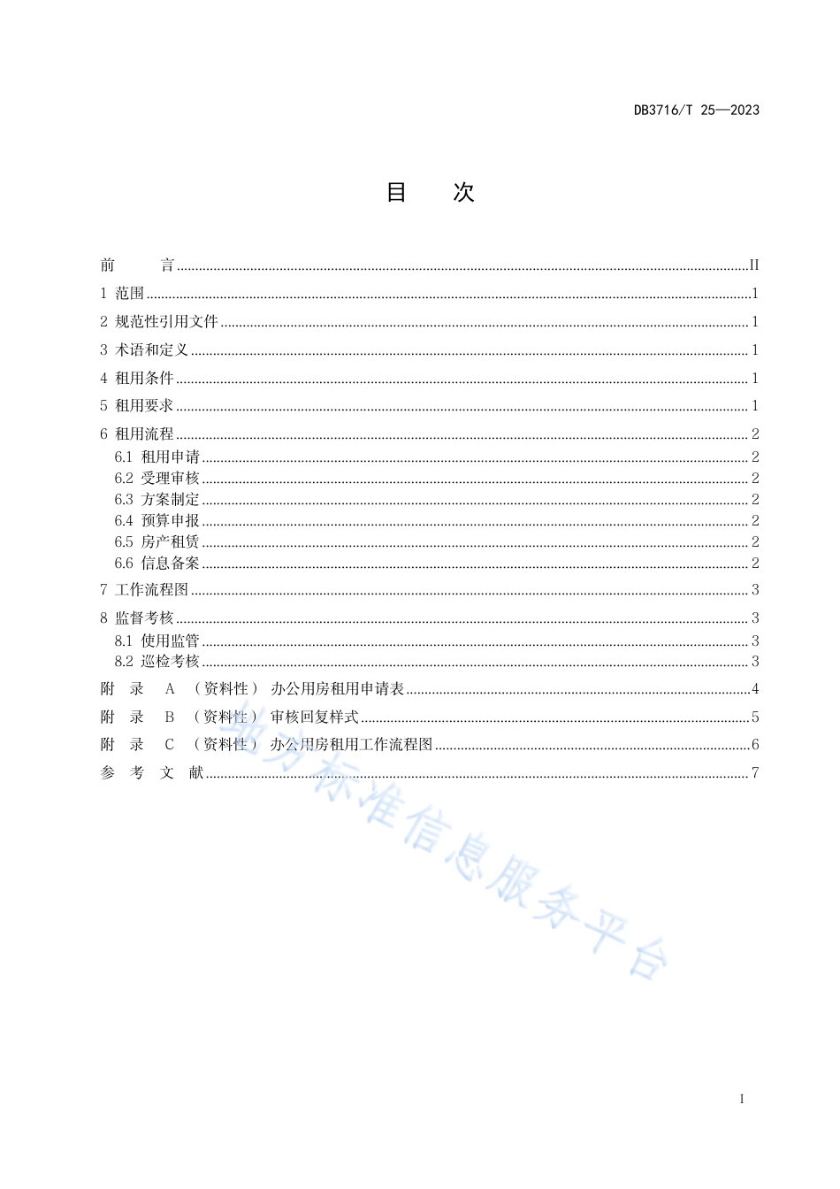 DB3716_T 25-2023机关办公用房租用管理规范.pdf_第2页