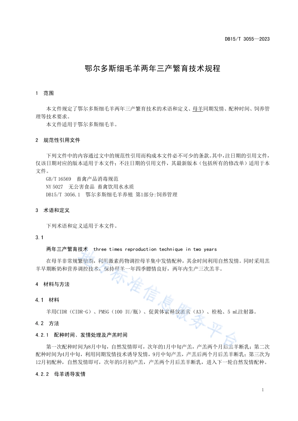 DB15_T 3055—2023鄂尔多斯细毛羊两年三产繁育技术规程.pdf_第3页